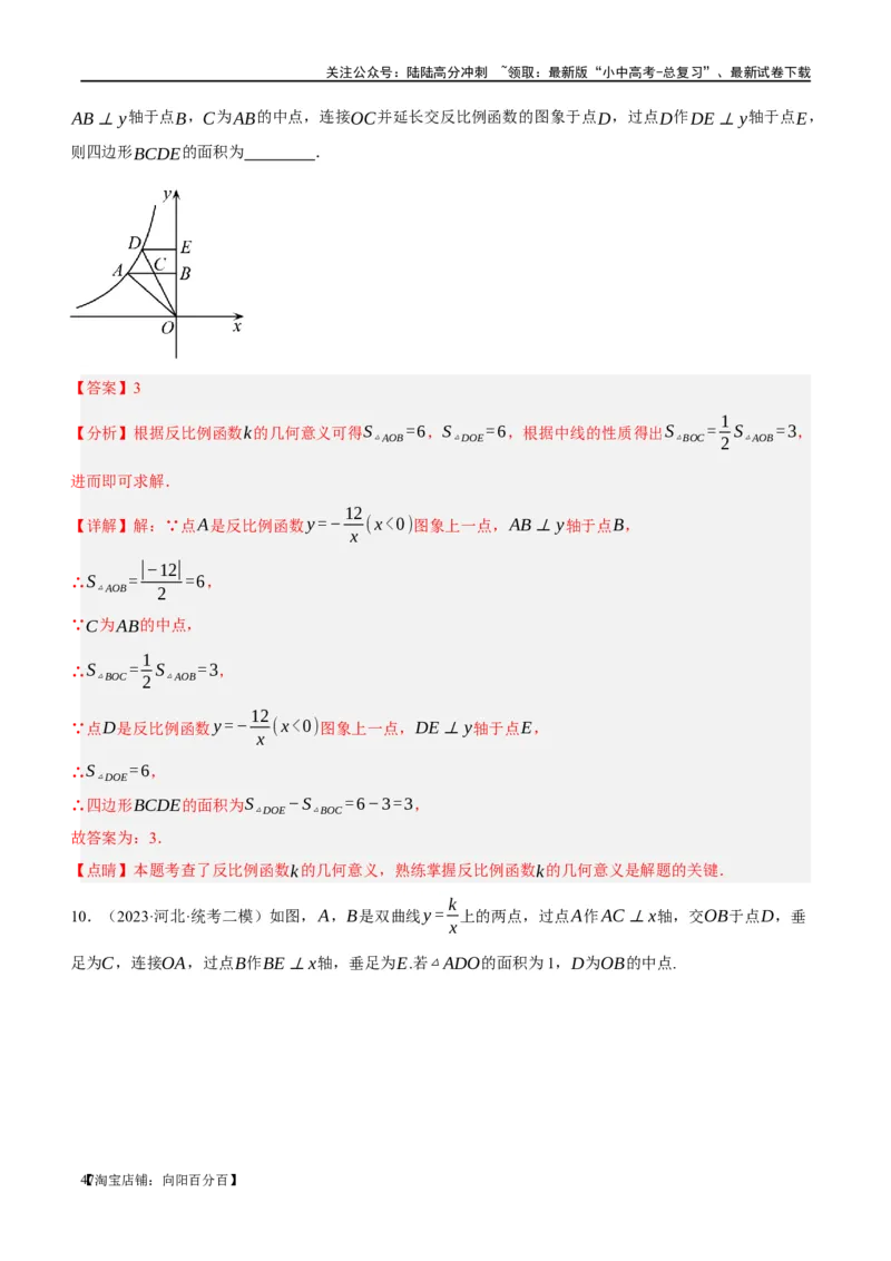 第12讲反比例函数的图象、性质及应用（练习）（解析版）_02中考总复习（2026版更新中）_02-数学-中考总复习_2024年中考复习资料_一轮复习资料_配套练习（原卷版+解析版）
