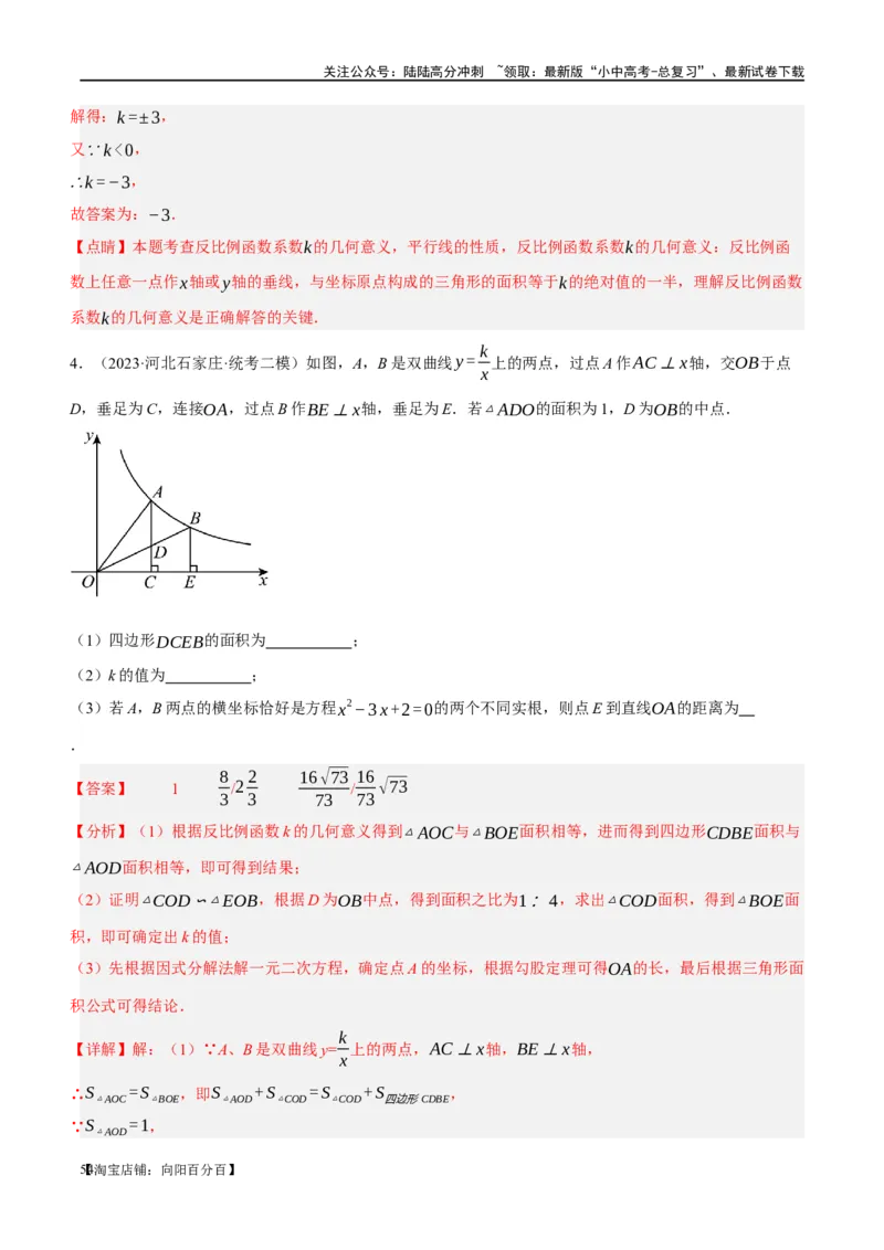 第12讲反比例函数的图象、性质及应用（练习）（解析版）_02中考总复习（2026版更新中）_02-数学-中考总复习_2024年中考复习资料_一轮复习资料_配套练习（原卷版+解析版）