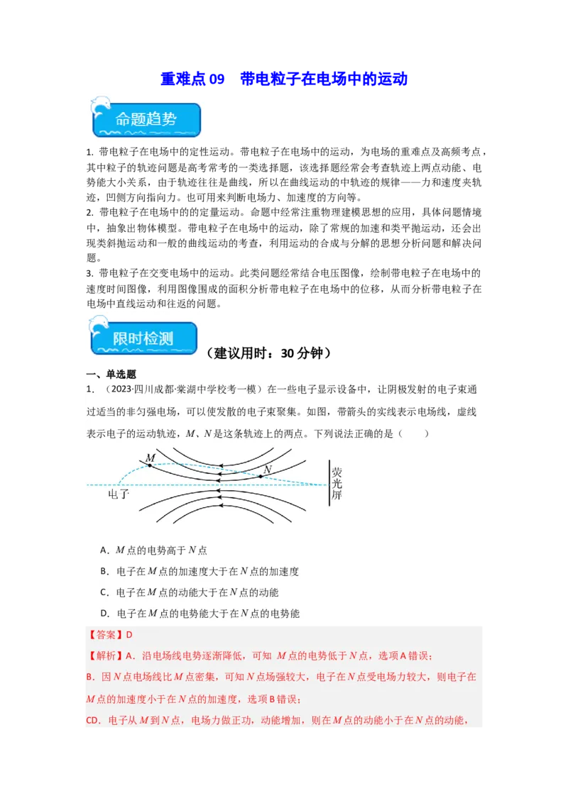 重难点09带电粒子在电场中的运动（解析版）_4.2025物理总复习_2024年新高考资料_3.2024专项复习_2024年高考物理热点&middot;重点&middot;难点专练（新高考专用）