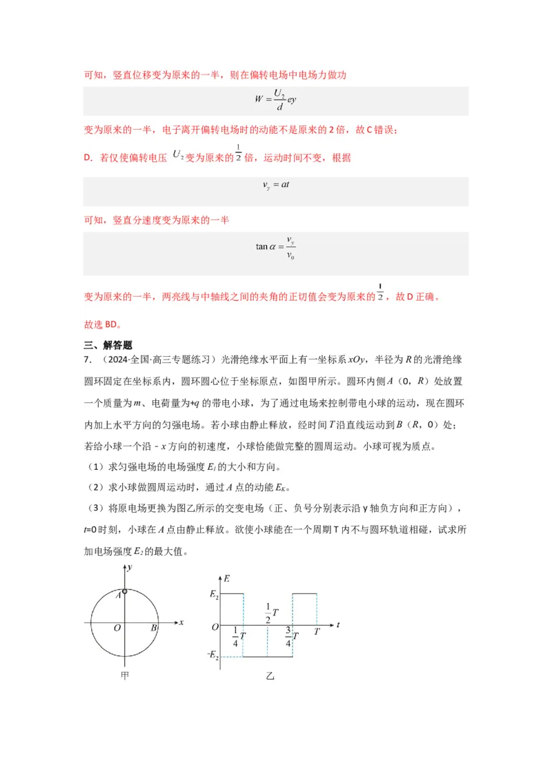 重难点09带电粒子在电场中的运动（解析版）_4.2025物理总复习_2024年新高考资料_3.2024专项复习_2024年高考物理热点&middot;重点&middot;难点专练（新高考专用）