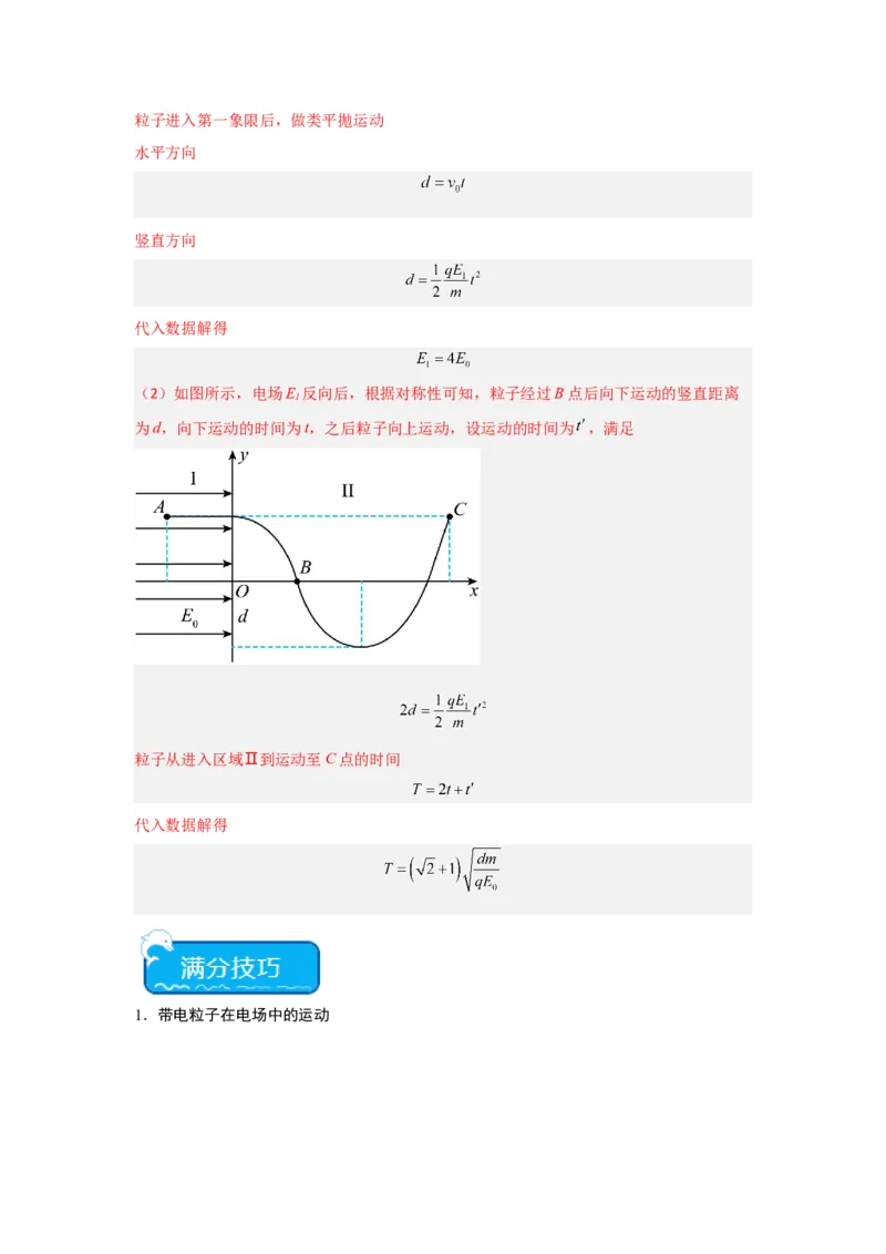 重难点09带电粒子在电场中的运动（解析版）_4.2025物理总复习_2024年新高考资料_3.2024专项复习_2024年高考物理热点&middot;重点&middot;难点专练（新高考专用）