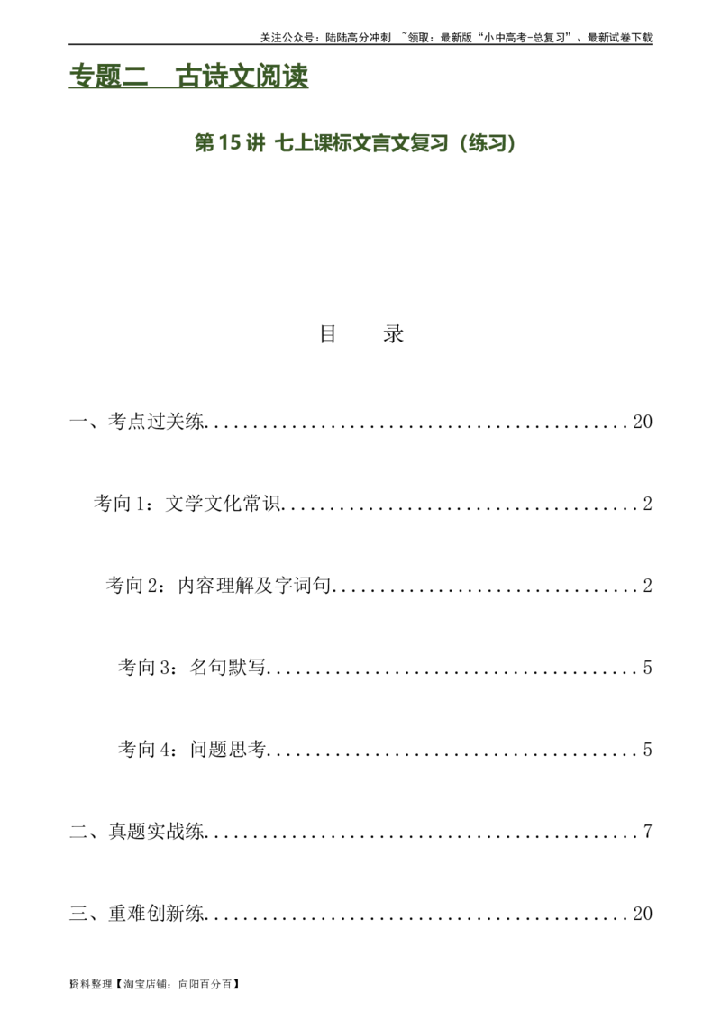 第15讲七上课标文言文复习（练习）-2024年中考语文一轮复习讲练测（全国通用）（解析版）_02中考总复习（2026版更新中）_01-语文-中考总复习_2024年中考资料_一轮复习
