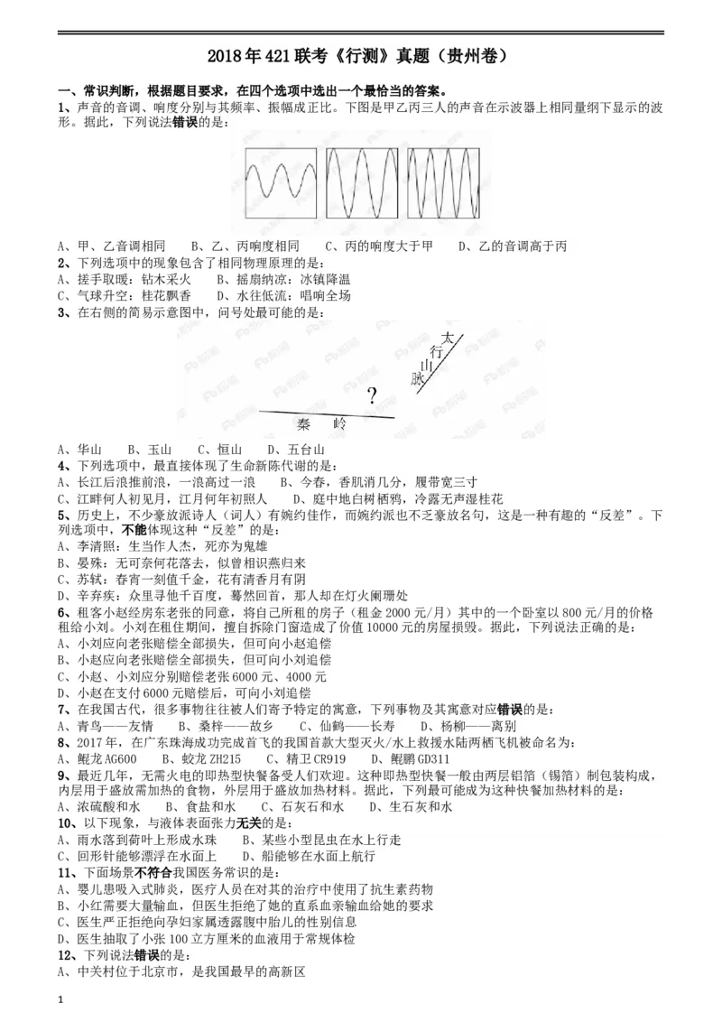 2018年421联考《行测》真题（贵州卷）_34省+国考真题_此文件夹为word版,不推荐使用_此word版为,不推荐使用_此word版为,不推荐使用_贵州公务员考试真题word版