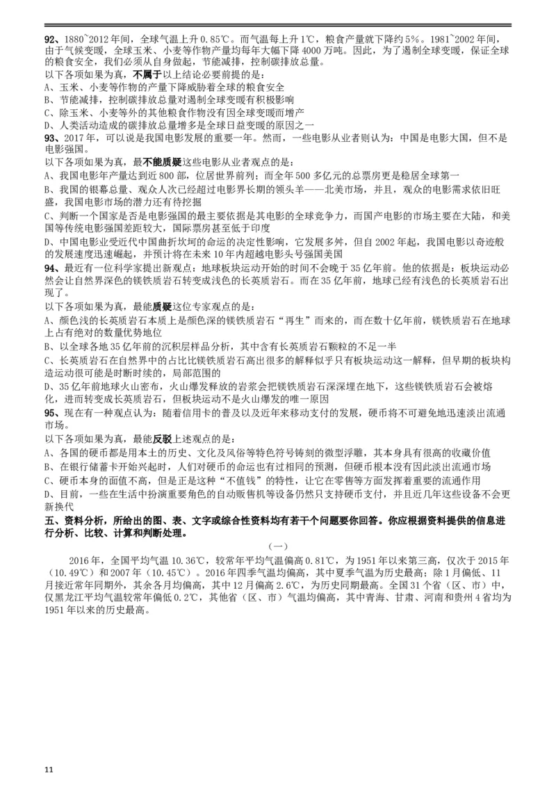 2018年421联考《行测》真题（贵州卷）_34省+国考真题_此文件夹为word版,不推荐使用_此word版为,不推荐使用_此word版为,不推荐使用_贵州公务员考试真题word版