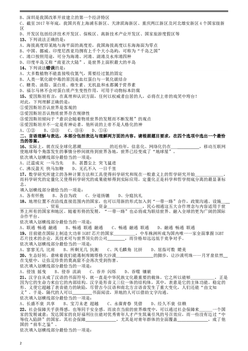 2018年421联考《行测》真题（贵州卷）_34省+国考真题_此文件夹为word版,不推荐使用_此word版为,不推荐使用_此word版为,不推荐使用_贵州公务员考试真题word版