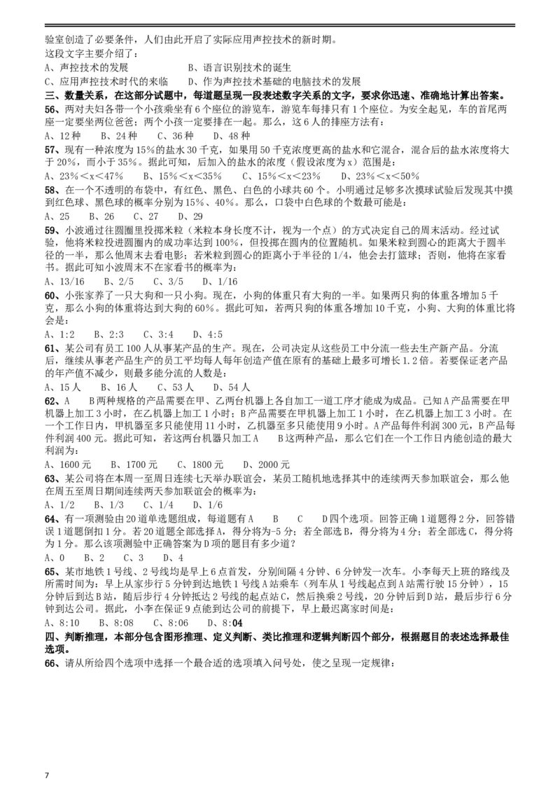 2018年421联考《行测》真题（贵州卷）_34省+国考真题_此文件夹为word版,不推荐使用_此word版为,不推荐使用_此word版为,不推荐使用_贵州公务员考试真题word版