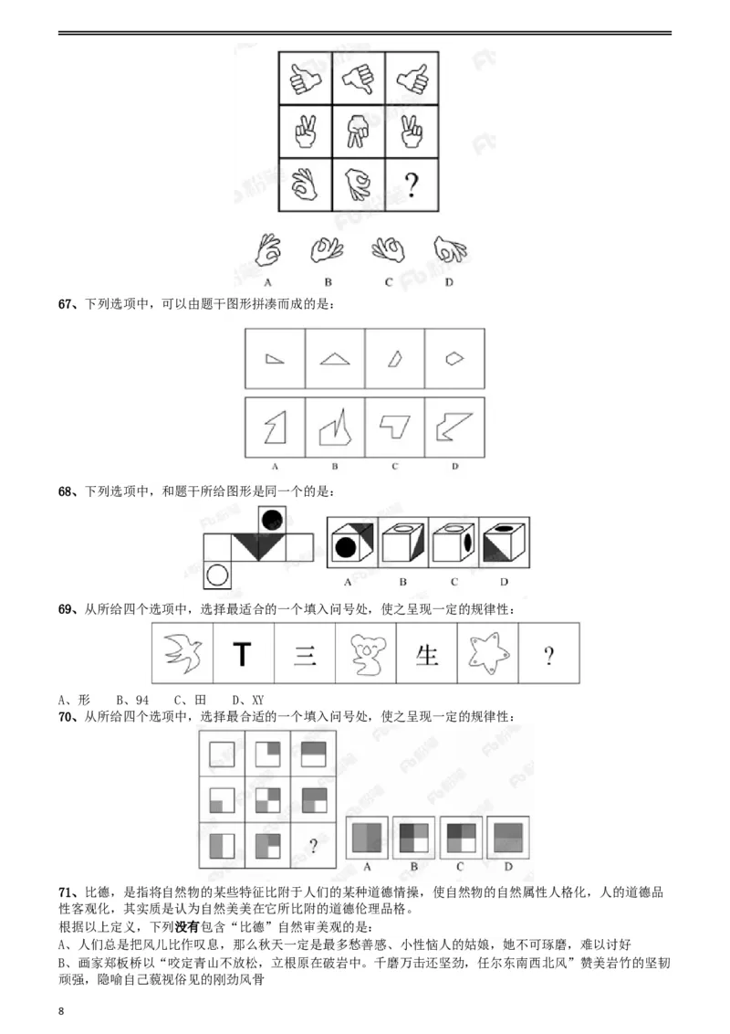 2018年421联考《行测》真题（贵州卷）_34省+国考真题_此文件夹为word版,不推荐使用_此word版为,不推荐使用_此word版为,不推荐使用_贵州公务员考试真题word版