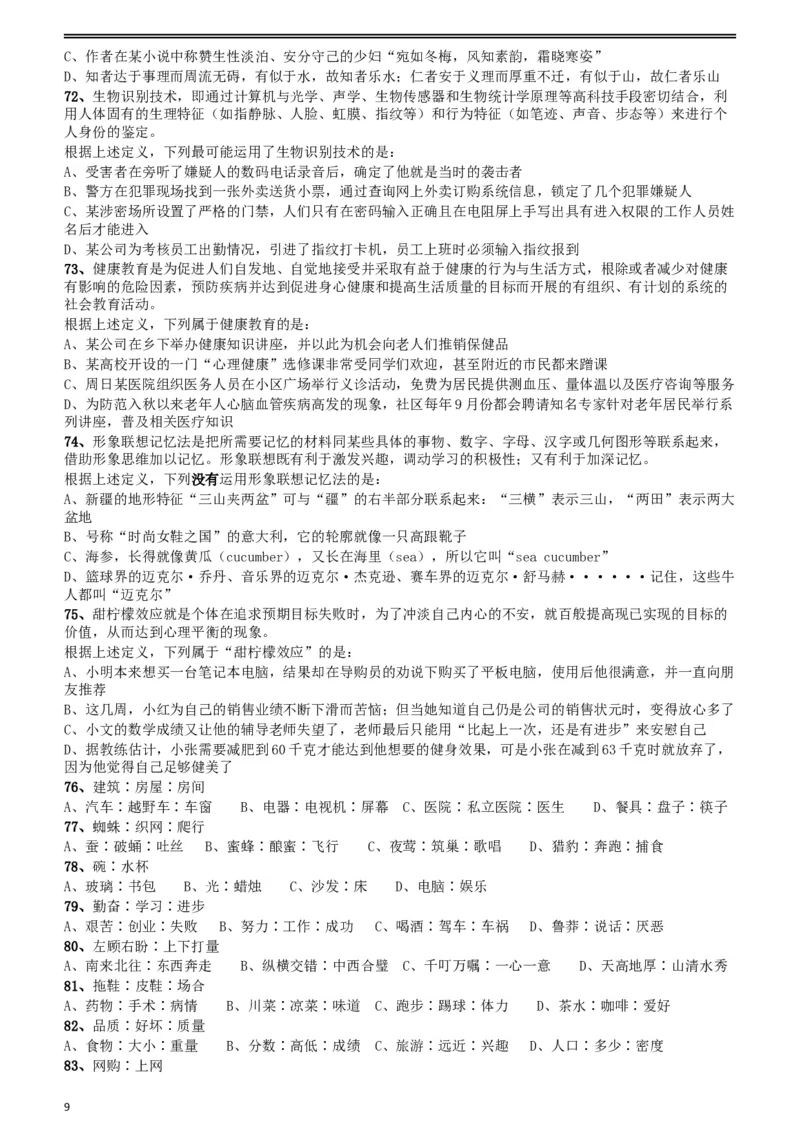2018年421联考《行测》真题（贵州卷）_34省+国考真题_此文件夹为word版,不推荐使用_此word版为,不推荐使用_此word版为,不推荐使用_贵州公务员考试真题word版