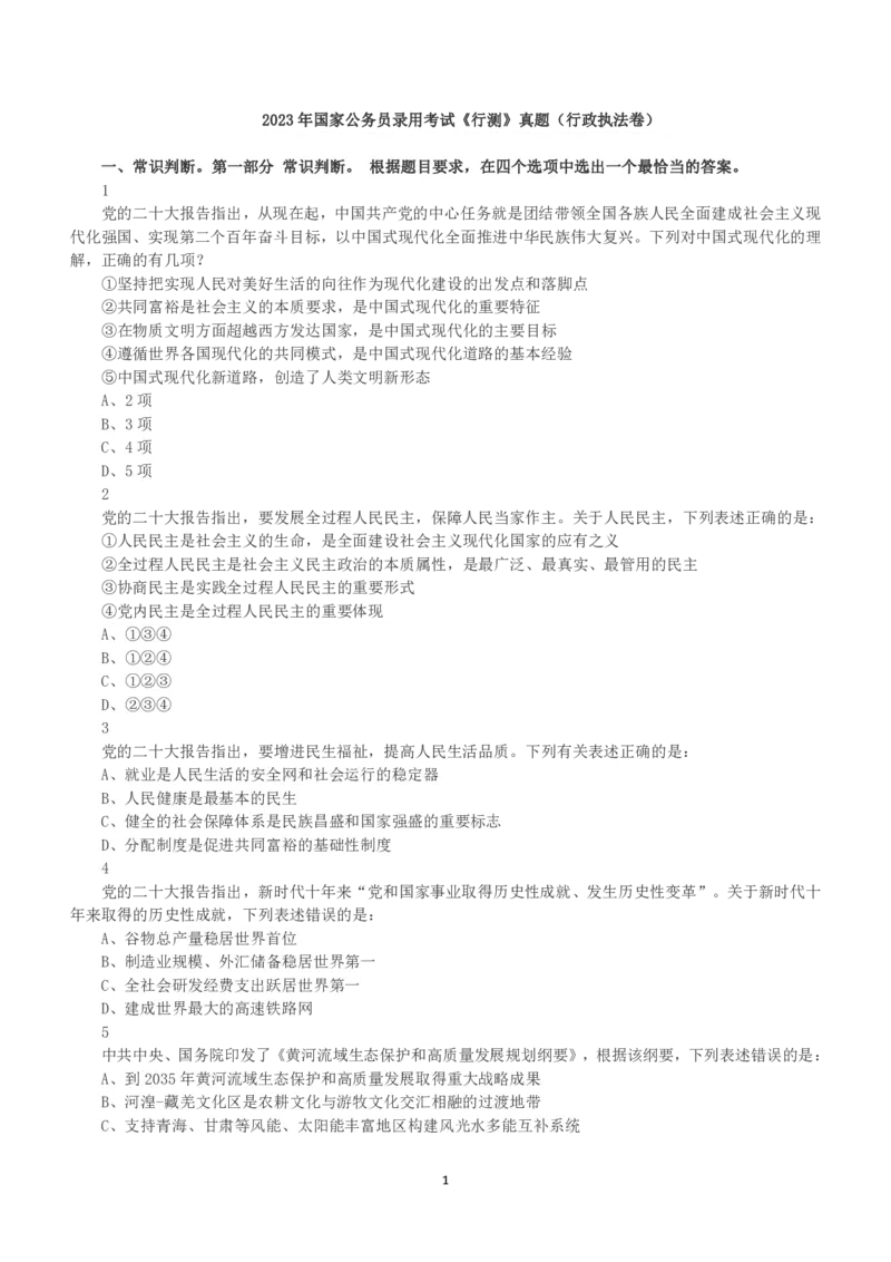 2023年国家公务员录用考试《行测》真题（行政执法卷）_34省+国考真题_34省考+国考pdf版推荐用这个版本_国考2000-2025真题pdf推荐用这个版本_2000-2025国考行测PDF_行测-真题