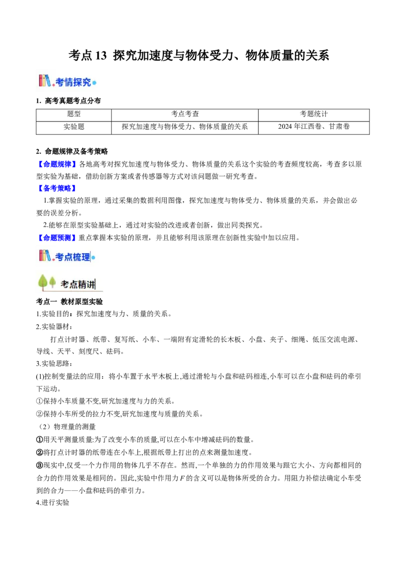考点13探究加速度与物体受力、物体质量的关系（核心考点精讲精练）（解析版）_4.2025物理总复习_2025年新高考资料_一轮复习_备战2025年高考物理一轮复习考点帮（新高考通用）