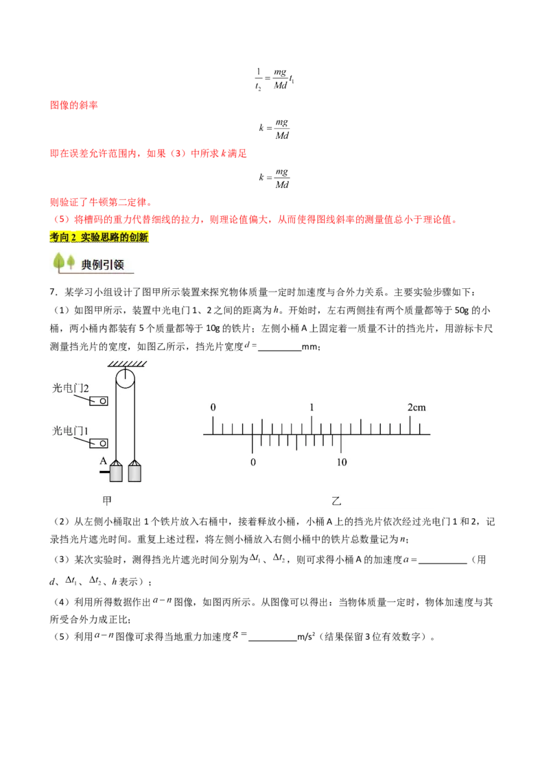 考点13探究加速度与物体受力、物体质量的关系（核心考点精讲精练）（解析版）_4.2025物理总复习_2025年新高考资料_一轮复习_备战2025年高考物理一轮复习考点帮（新高考通用）