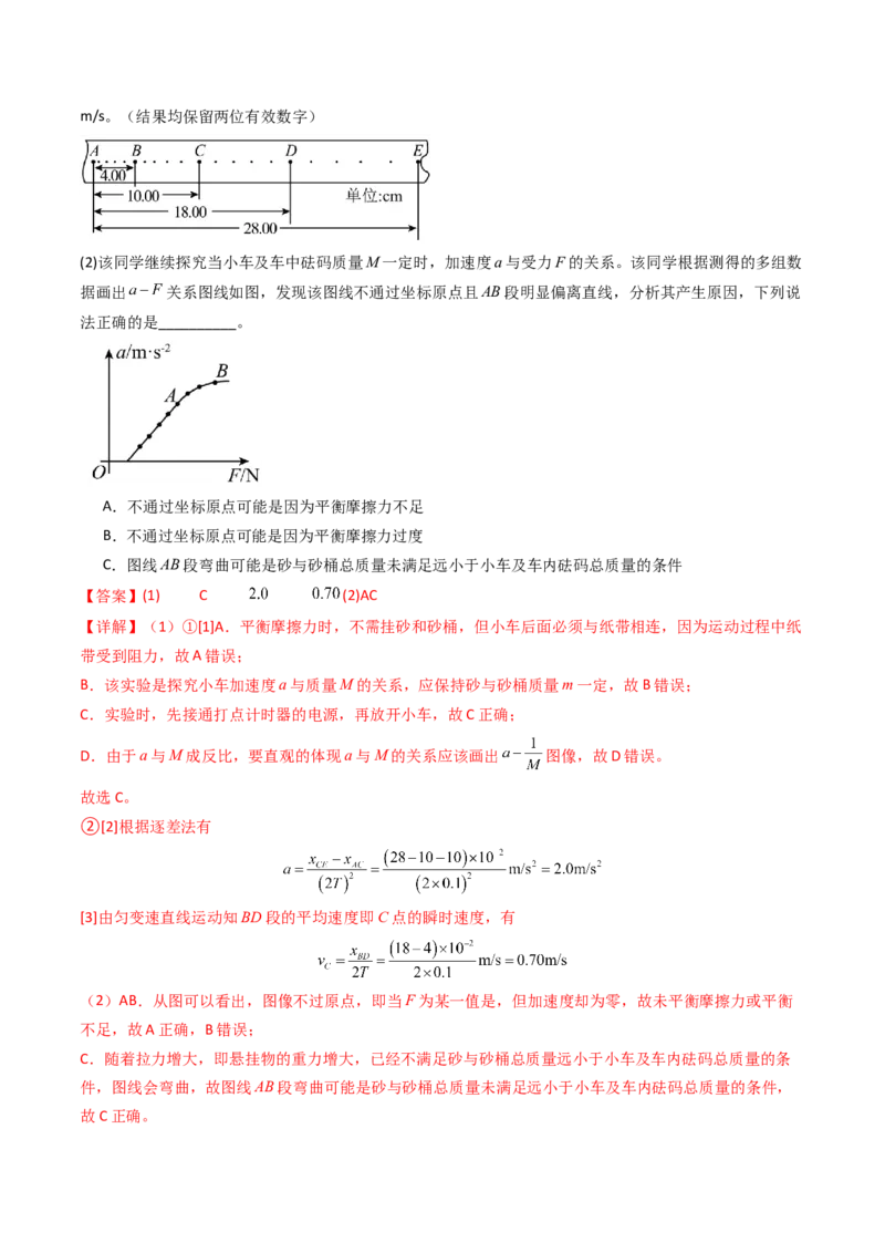 考点13探究加速度与物体受力、物体质量的关系（核心考点精讲精练）（解析版）_4.2025物理总复习_2025年新高考资料_一轮复习_备战2025年高考物理一轮复习考点帮（新高考通用）