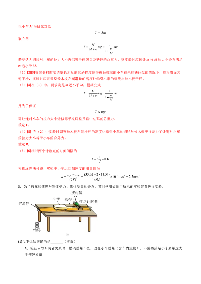 考点13探究加速度与物体受力、物体质量的关系（核心考点精讲精练）（解析版）_4.2025物理总复习_2025年新高考资料_一轮复习_备战2025年高考物理一轮复习考点帮（新高考通用）