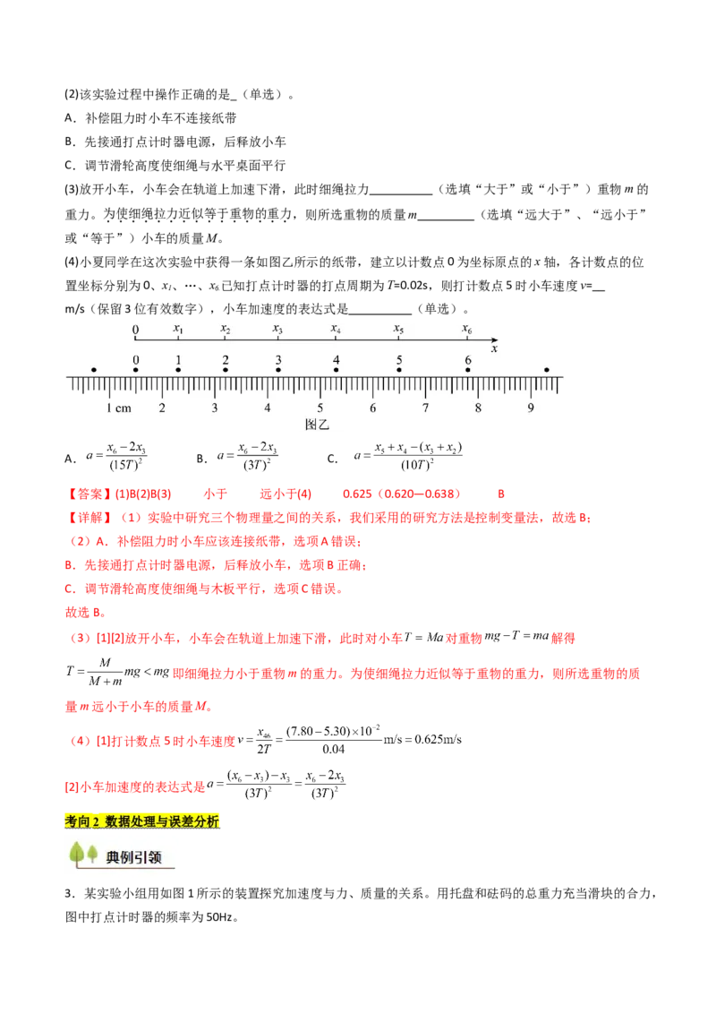 考点13探究加速度与物体受力、物体质量的关系（核心考点精讲精练）（解析版）_4.2025物理总复习_2025年新高考资料_一轮复习_备战2025年高考物理一轮复习考点帮（新高考通用）