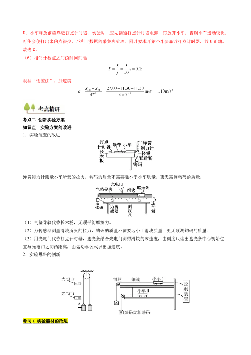 考点13探究加速度与物体受力、物体质量的关系（核心考点精讲精练）（解析版）_4.2025物理总复习_2025年新高考资料_一轮复习_备战2025年高考物理一轮复习考点帮（新高考通用）