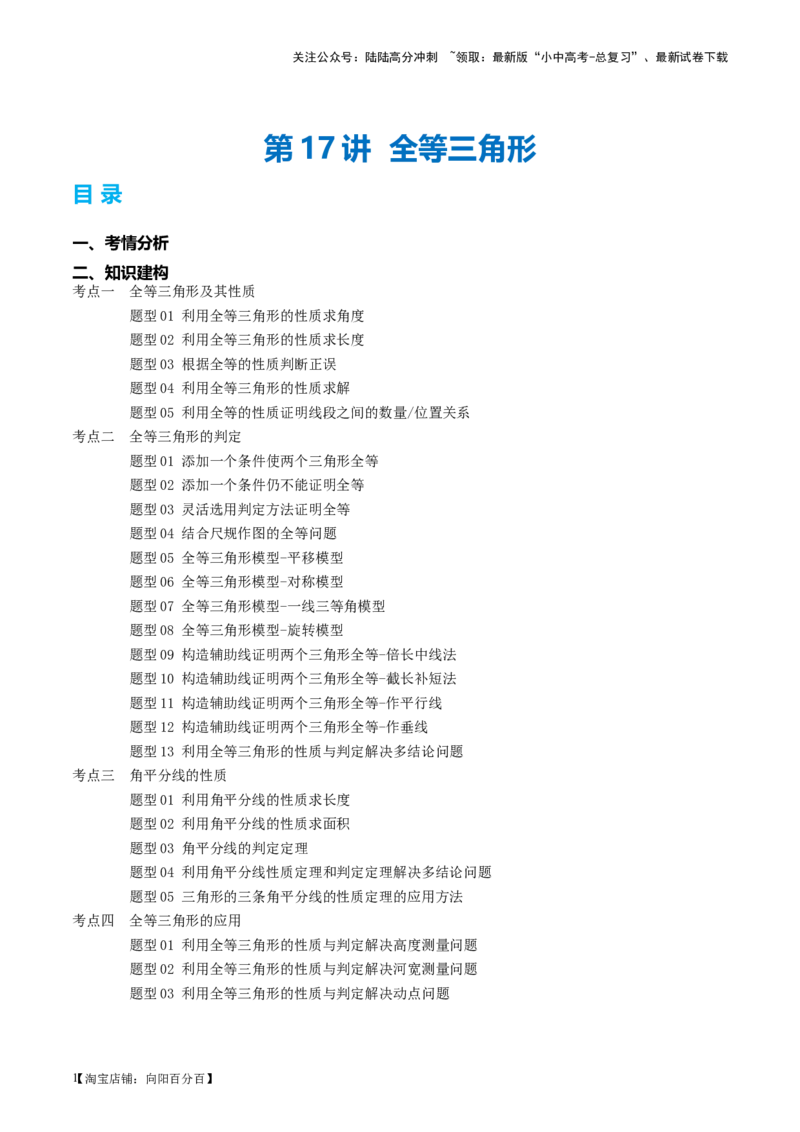 第17讲全等三角形（讲义）（解析版）_02中考总复习（2026版更新中）_02-数学-中考总复习_2024年中考复习资料_一轮复习资料_配套讲义（原卷版+解析版）_教师版（含答案解析）