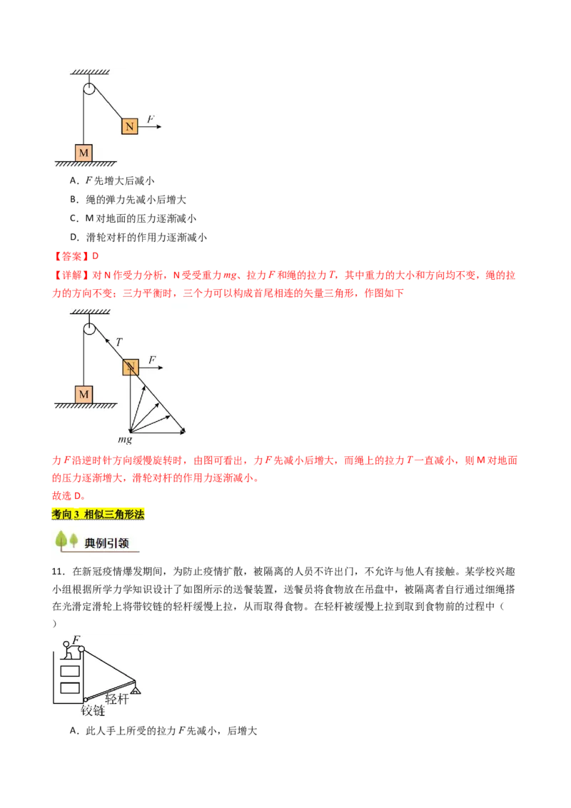 考点08共点力平衡（核心考点精讲精练）（解析版）_4.2025物理总复习_2025年新高考资料_一轮复习_备战2025年高考物理一轮复习考点帮（新高考通用）