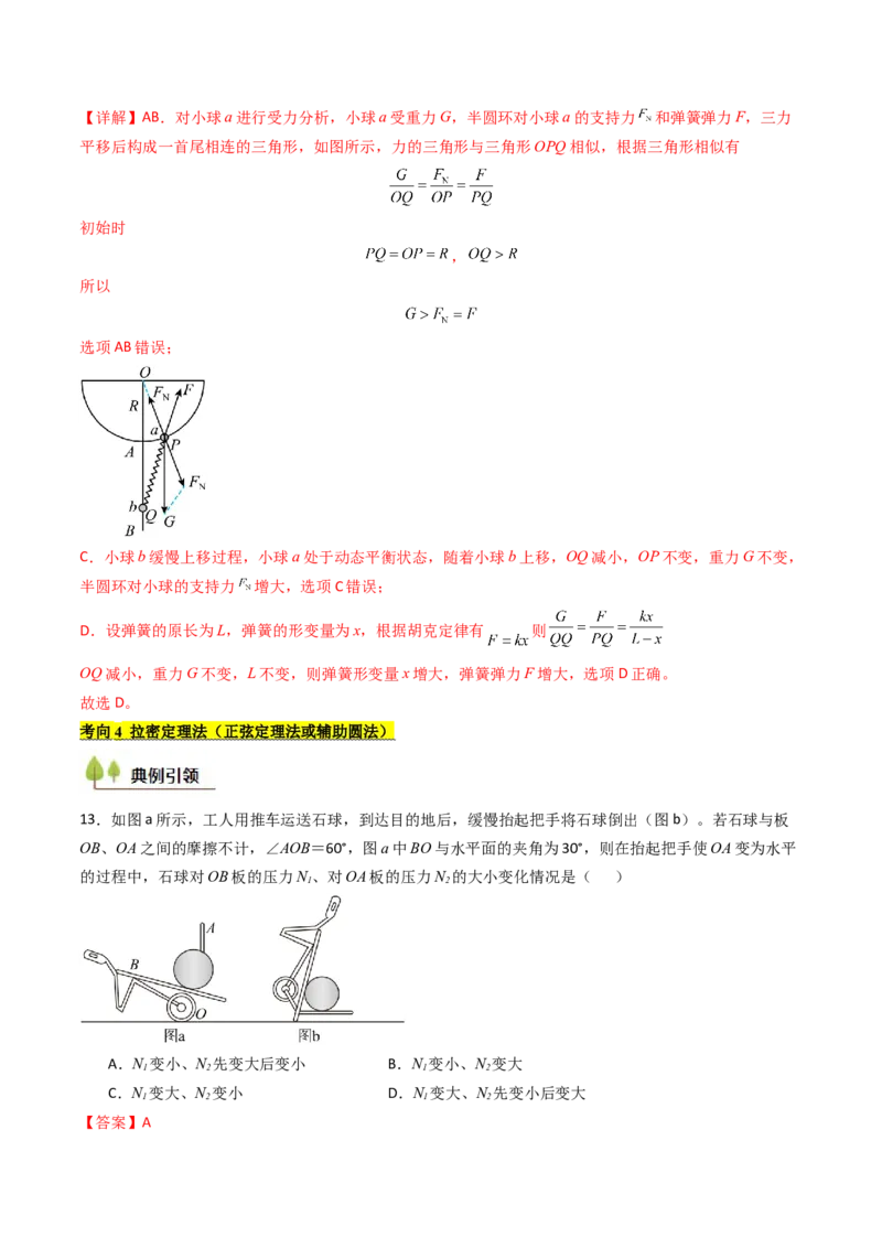 考点08共点力平衡（核心考点精讲精练）（解析版）_4.2025物理总复习_2025年新高考资料_一轮复习_备战2025年高考物理一轮复习考点帮（新高考通用）