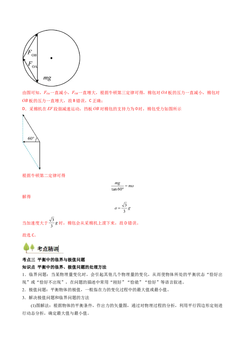 考点08共点力平衡（核心考点精讲精练）（解析版）_4.2025物理总复习_2025年新高考资料_一轮复习_备战2025年高考物理一轮复习考点帮（新高考通用）
