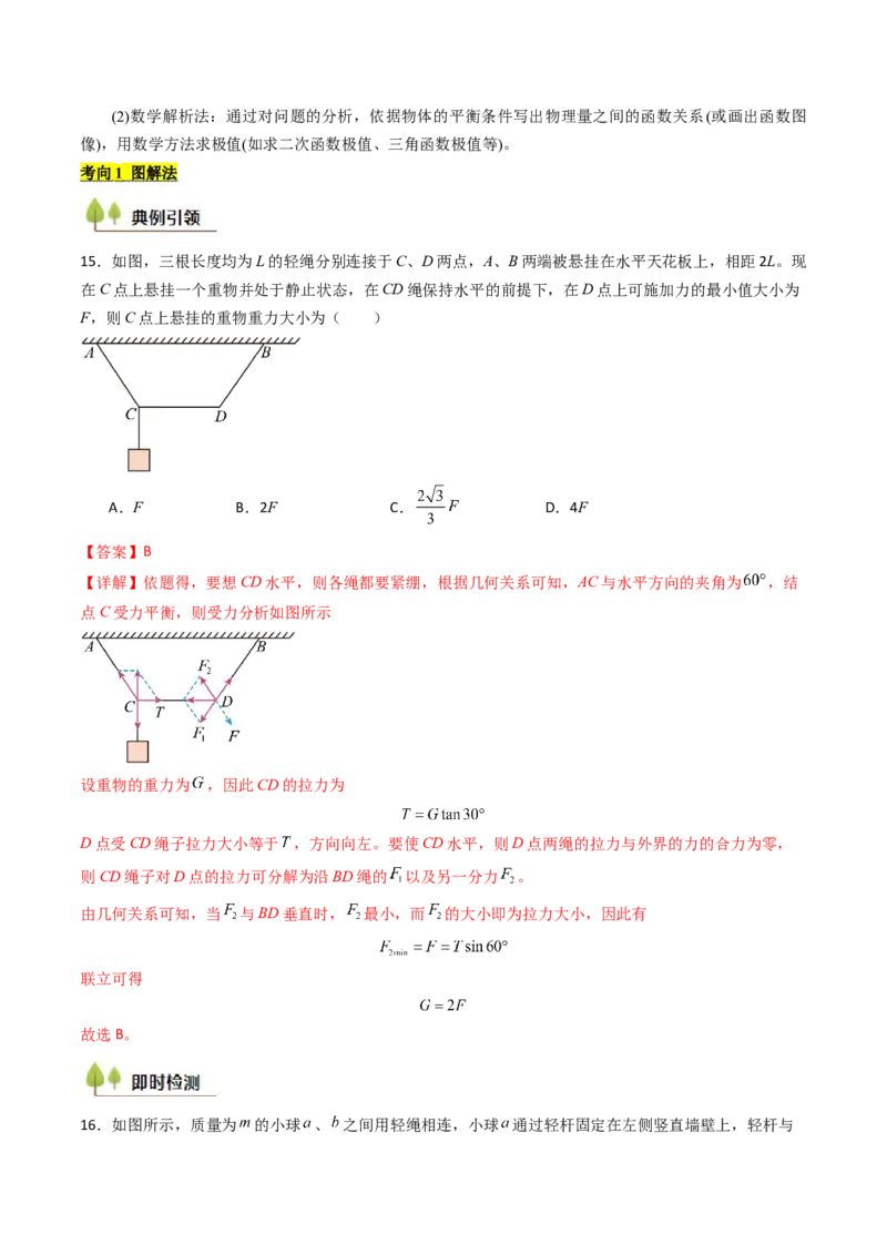 考点08共点力平衡（核心考点精讲精练）（解析版）_4.2025物理总复习_2025年新高考资料_一轮复习_备战2025年高考物理一轮复习考点帮（新高考通用）