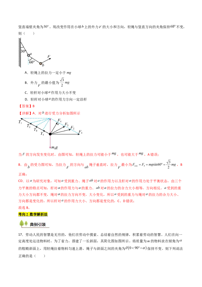 考点08共点力平衡（核心考点精讲精练）（解析版）_4.2025物理总复习_2025年新高考资料_一轮复习_备战2025年高考物理一轮复习考点帮（新高考通用）