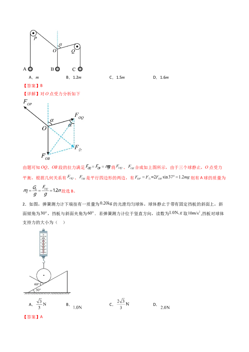 考点08共点力平衡（核心考点精讲精练）（解析版）_4.2025物理总复习_2025年新高考资料_一轮复习_备战2025年高考物理一轮复习考点帮（新高考通用）
