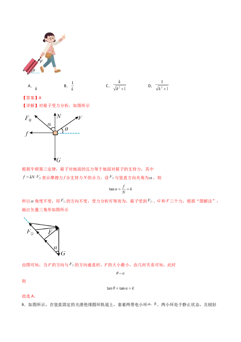 考点08共点力平衡（核心考点精讲精练）（解析版）_4.2025物理总复习_2025年新高考资料_一轮复习_备战2025年高考物理一轮复习考点帮（新高考通用）