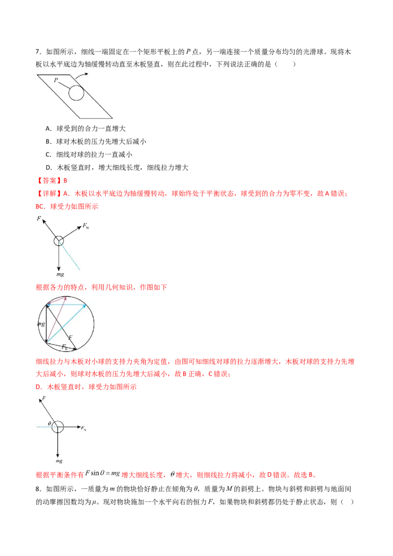 考点08共点力平衡（核心考点精讲精练）（解析版）_4.2025物理总复习_2025年新高考资料_一轮复习_备战2025年高考物理一轮复习考点帮（新高考通用）