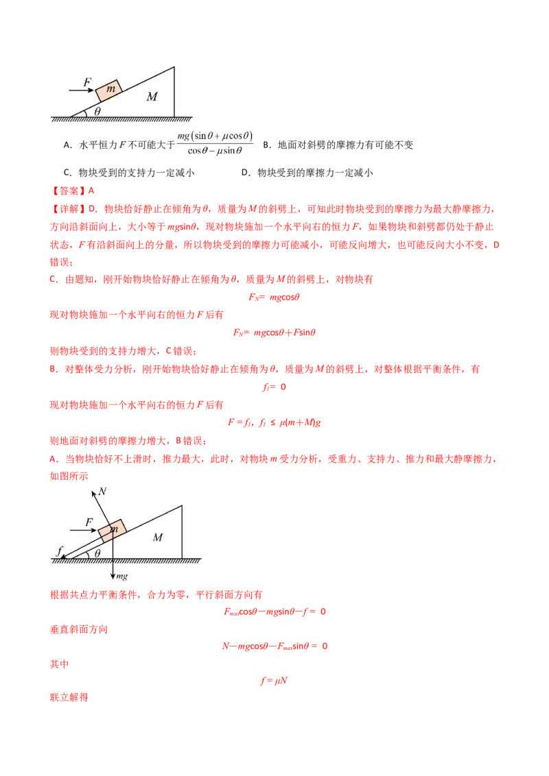 考点08共点力平衡（核心考点精讲精练）（解析版）_4.2025物理总复习_2025年新高考资料_一轮复习_备战2025年高考物理一轮复习考点帮（新高考通用）