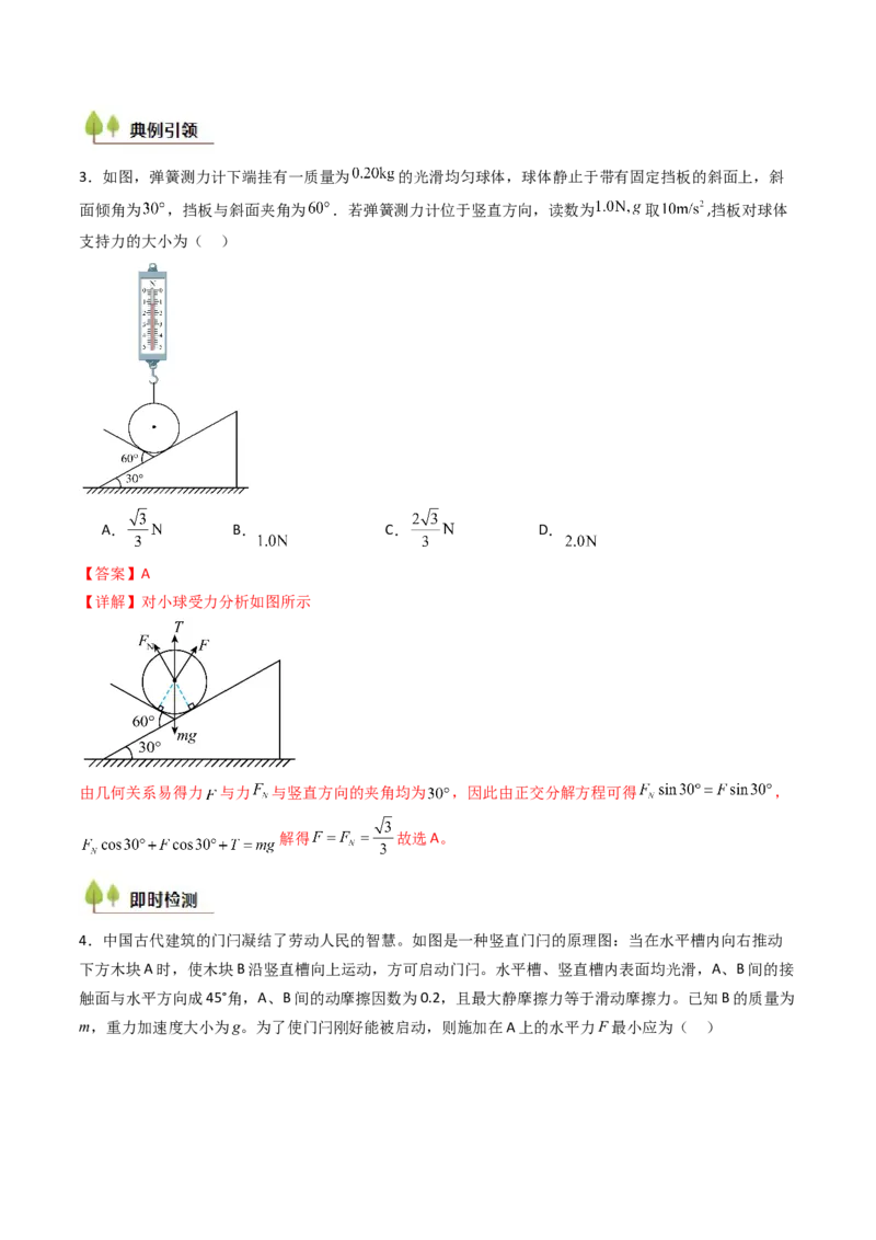 考点08共点力平衡（核心考点精讲精练）（解析版）_4.2025物理总复习_2025年新高考资料_一轮复习_备战2025年高考物理一轮复习考点帮（新高考通用）