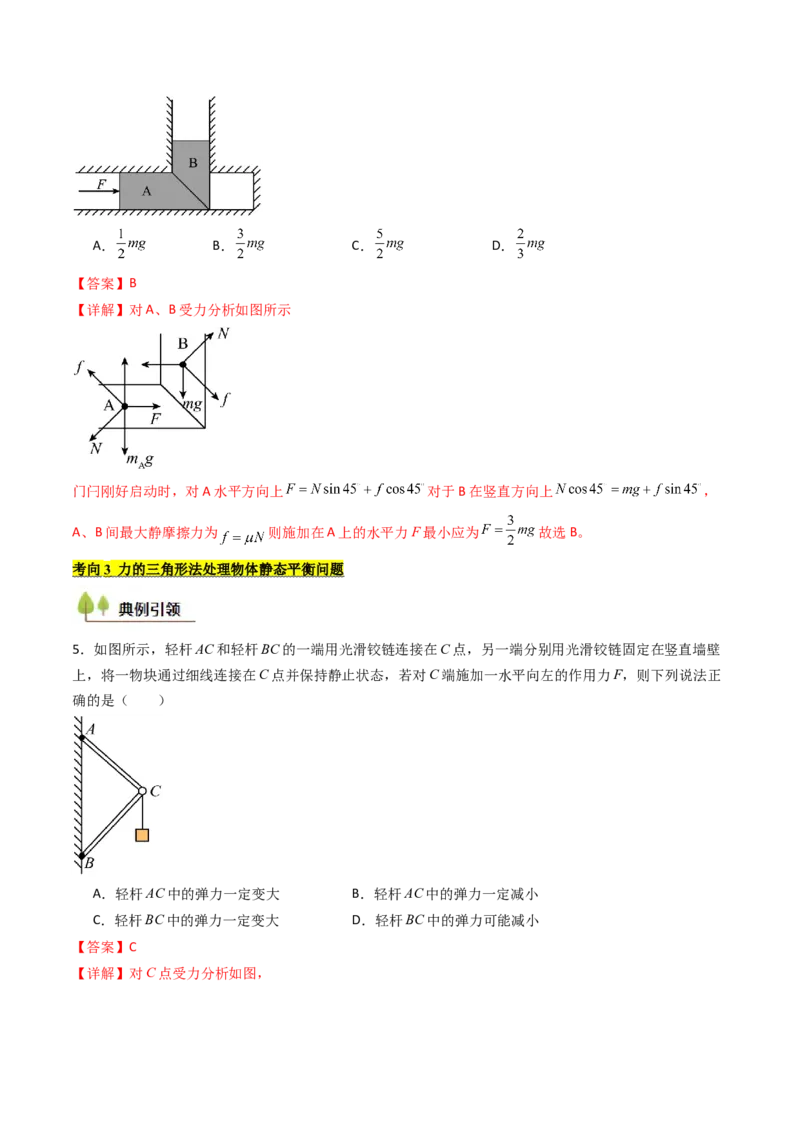 考点08共点力平衡（核心考点精讲精练）（解析版）_4.2025物理总复习_2025年新高考资料_一轮复习_备战2025年高考物理一轮复习考点帮（新高考通用）