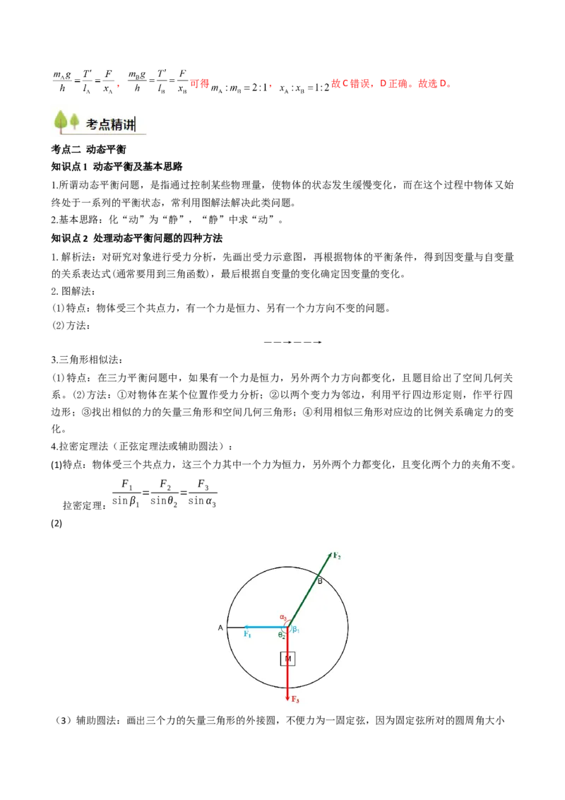 考点08共点力平衡（核心考点精讲精练）（解析版）_4.2025物理总复习_2025年新高考资料_一轮复习_备战2025年高考物理一轮复习考点帮（新高考通用）