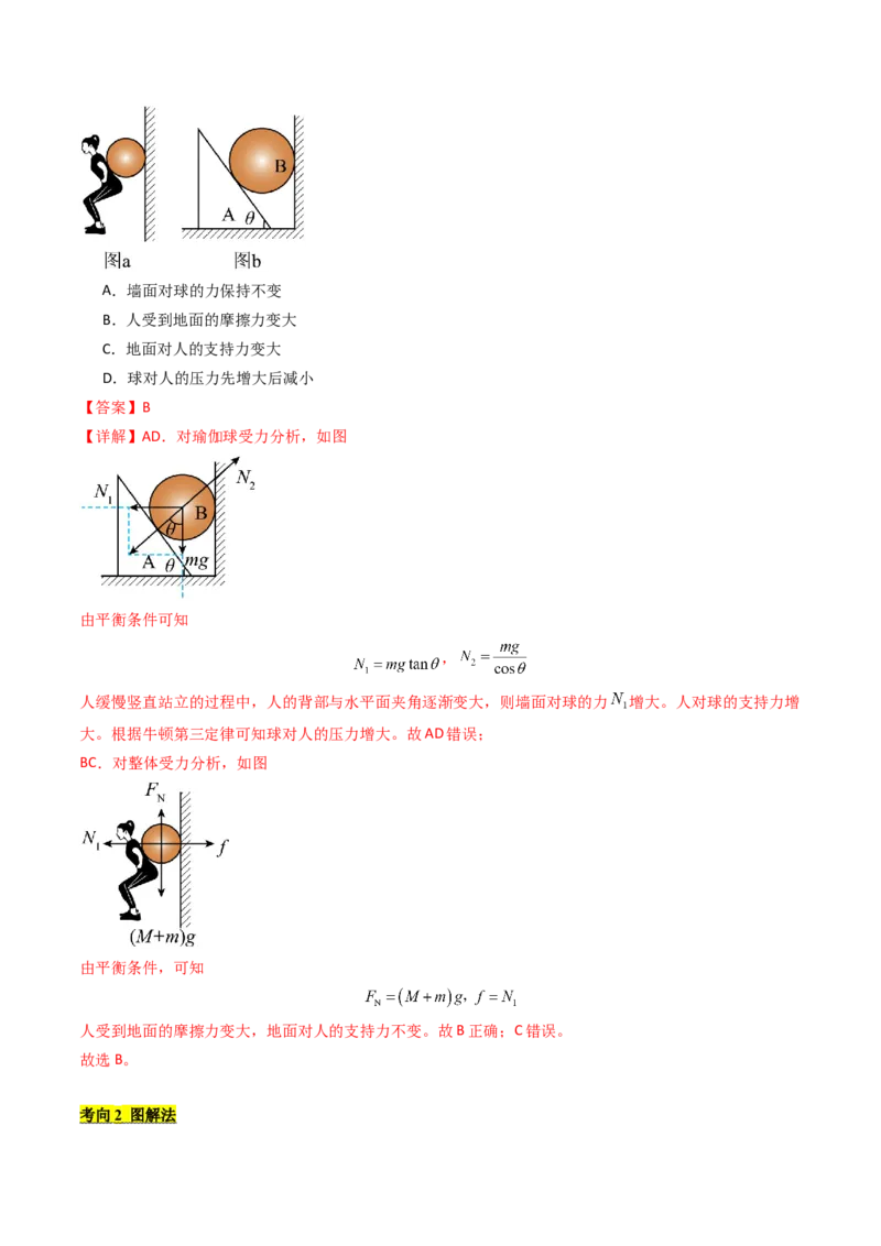 考点08共点力平衡（核心考点精讲精练）（解析版）_4.2025物理总复习_2025年新高考资料_一轮复习_备战2025年高考物理一轮复习考点帮（新高考通用）