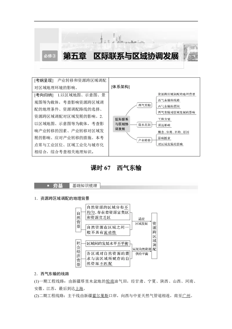 2023年高考地理一轮复习（全国版）必修3第5章课时67　西气东输_9.2025地理总复习_赠品通用版（老高考）复习资料_一轮复习_2023年高考地理一轮复习讲义+课件（全国版）