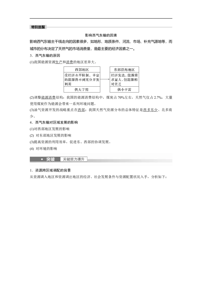 2023年高考地理一轮复习（全国版）必修3第5章课时67　西气东输_9.2025地理总复习_赠品通用版（老高考）复习资料_一轮复习_2023年高考地理一轮复习讲义+课件（全国版）