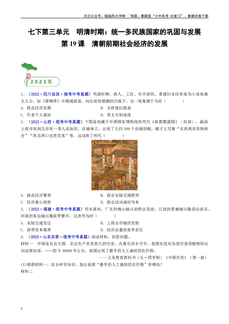 第19课清朝前期社会经济的发展（原卷版）_02中考总复习（2026版更新中）_06-历史-中考总复习_2024年中考复习资料_专项复习资料_完三年（2021-2023）中考历史真题分项汇编（全国通用）