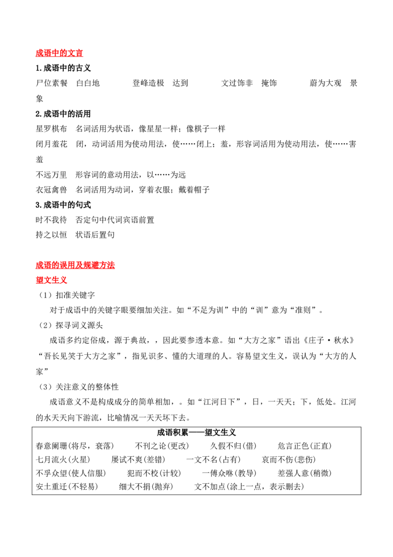 专题02：正确使用词语（包括熟语）（解析版）-上好课2025年高考语文一轮复习知识清单_1.2025语文总复习_2025年新高考资料_一轮复习_2025年高考语文一轮复习知识清单