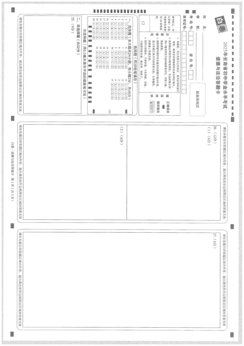 2025《万唯中考&bull;云南黑白卷》道法白卷答题卡_初中资料合集_2025《万唯中考&bull;黑白卷》多地方版（更30省）_2025《万唯中考&bull;黑白卷》7科全套（云南）