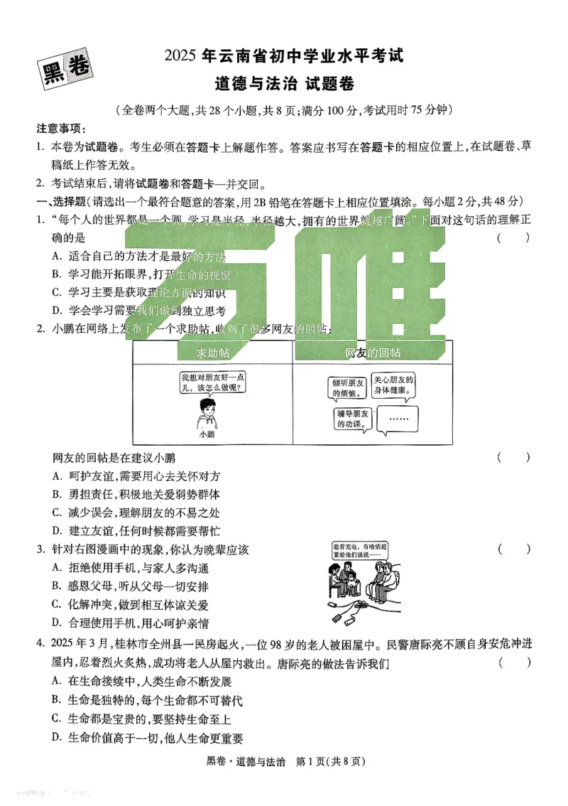 2025《万唯中考&bull;云南黑白卷》道法黑卷_初中资料合集_2025《万唯中考&bull;黑白卷》多地方版（更30省）_2025《万唯中考&bull;黑白卷》7科全套（云南）