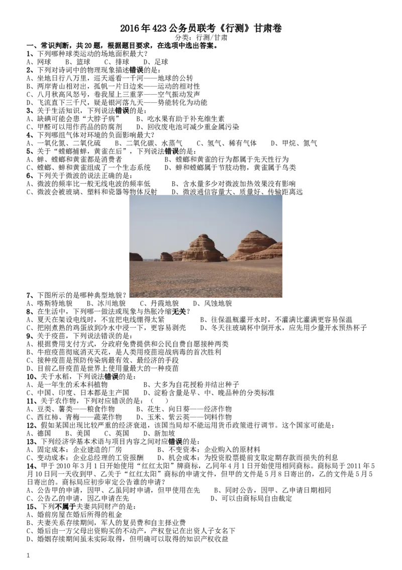 2016年423公务员联考《行测》甘肃卷_34省+国考真题_此文件夹为word版,不推荐使用_此word版为,不推荐使用_此word版为,不推荐使用_此word版为,不推荐使用