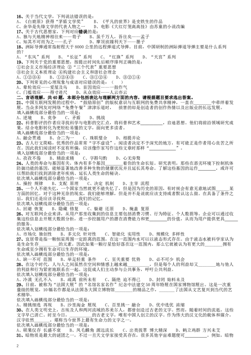 2016年423公务员联考《行测》甘肃卷_34省+国考真题_此文件夹为word版,不推荐使用_此word版为,不推荐使用_此word版为,不推荐使用_此word版为,不推荐使用