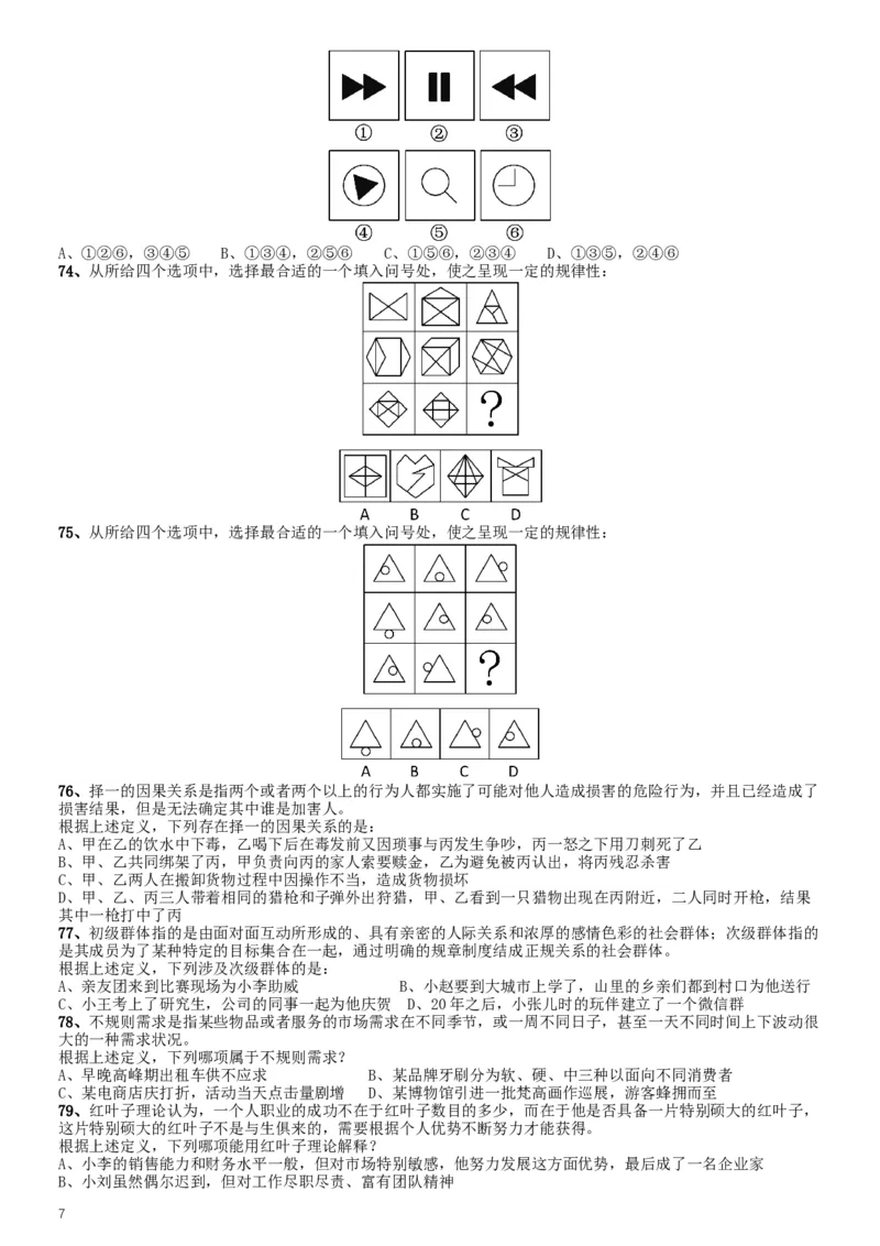 2016年423公务员联考《行测》甘肃卷_34省+国考真题_此文件夹为word版,不推荐使用_此word版为,不推荐使用_此word版为,不推荐使用_此word版为,不推荐使用