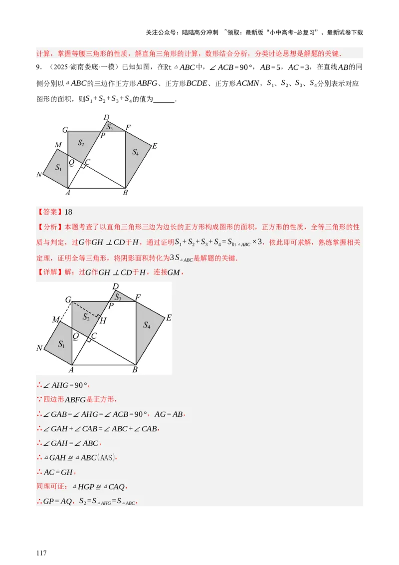 第04讲三角形的证明与计算（讲练，2考点+14种题型（含4种解题技巧））（解析版）_02中考总复习（2026版更新中）_02-数学-中考总复习_2025中考复习资料_2025中考二轮课件ppt+讲义+练习数学