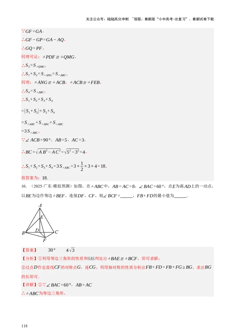 第04讲三角形的证明与计算（讲练，2考点+14种题型（含4种解题技巧））（解析版）_02中考总复习（2026版更新中）_02-数学-中考总复习_2025中考复习资料_2025中考二轮课件ppt+讲义+练习数学