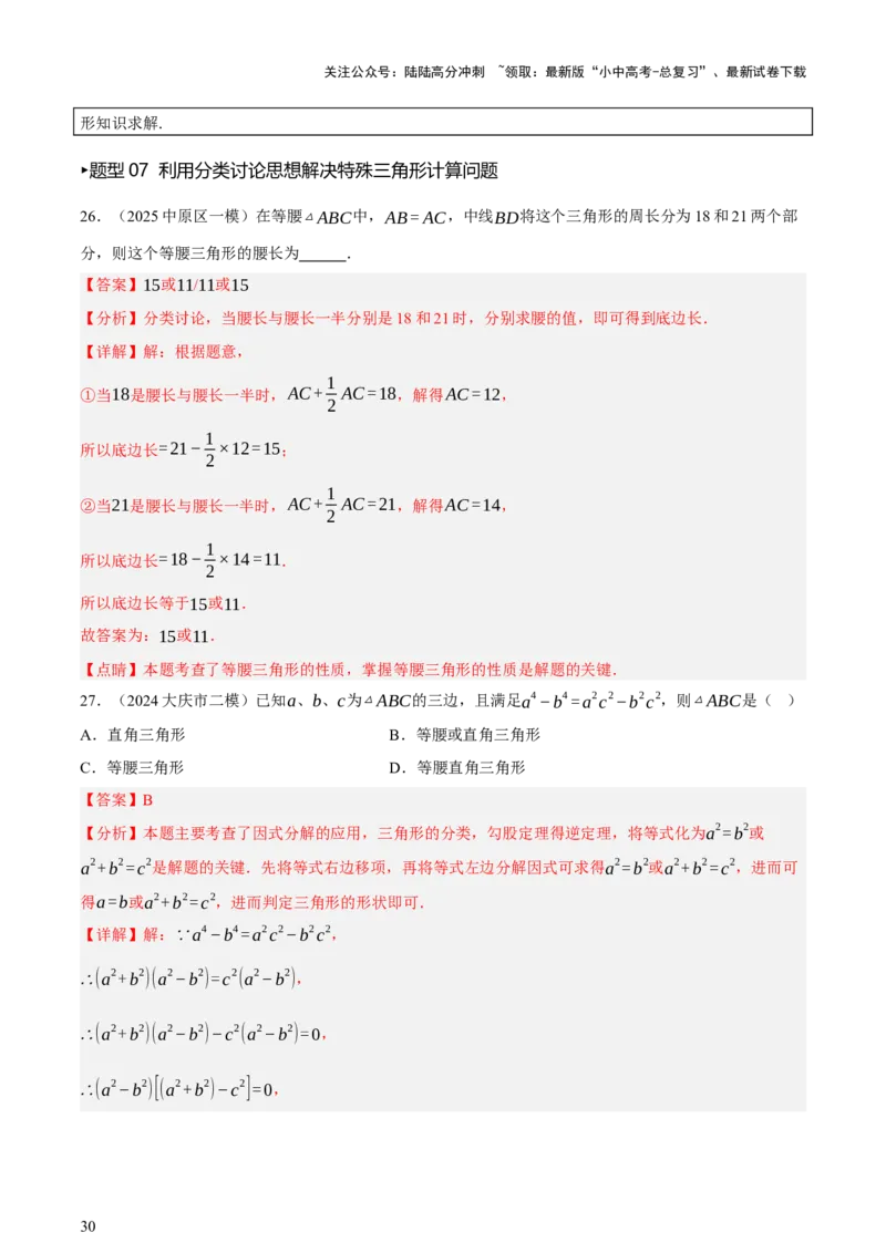 第04讲三角形的证明与计算（讲练，2考点+14种题型（含4种解题技巧））（解析版）_02中考总复习（2026版更新中）_02-数学-中考总复习_2025中考复习资料_2025中考二轮课件ppt+讲义+练习数学