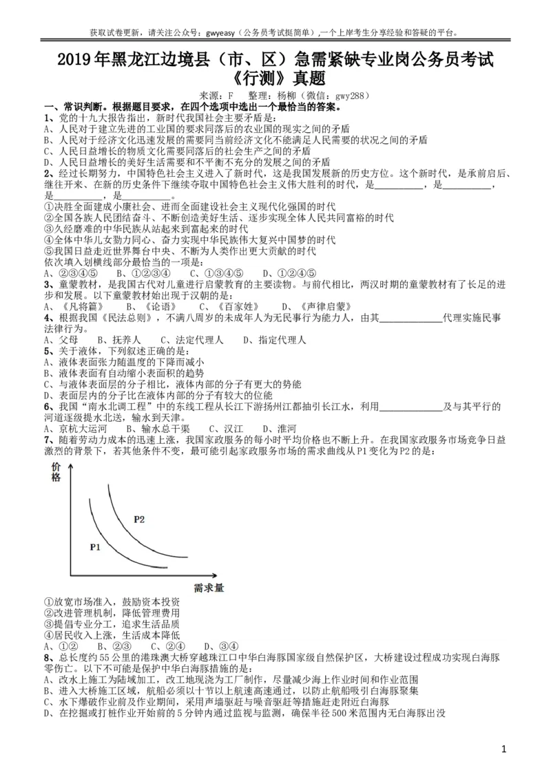 2019年黑龙江边境县（市、区）急需紧缺专业岗公务员考试《行测》真题_34省+国考真题_此文件夹为word版,不推荐使用_此word版为,不推荐使用_题目