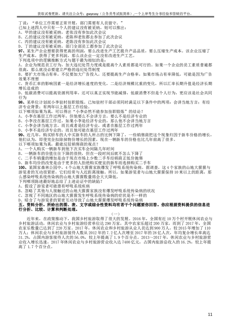 2019年黑龙江边境县（市、区）急需紧缺专业岗公务员考试《行测》真题_34省+国考真题_此文件夹为word版,不推荐使用_此word版为,不推荐使用_题目