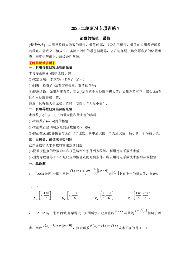 专项训练7函数的极值、最值（原卷版）_2.2025数学总复习_2025年新高考资料_二轮复习_2025高考数学二轮复习专项突破练习_专项练