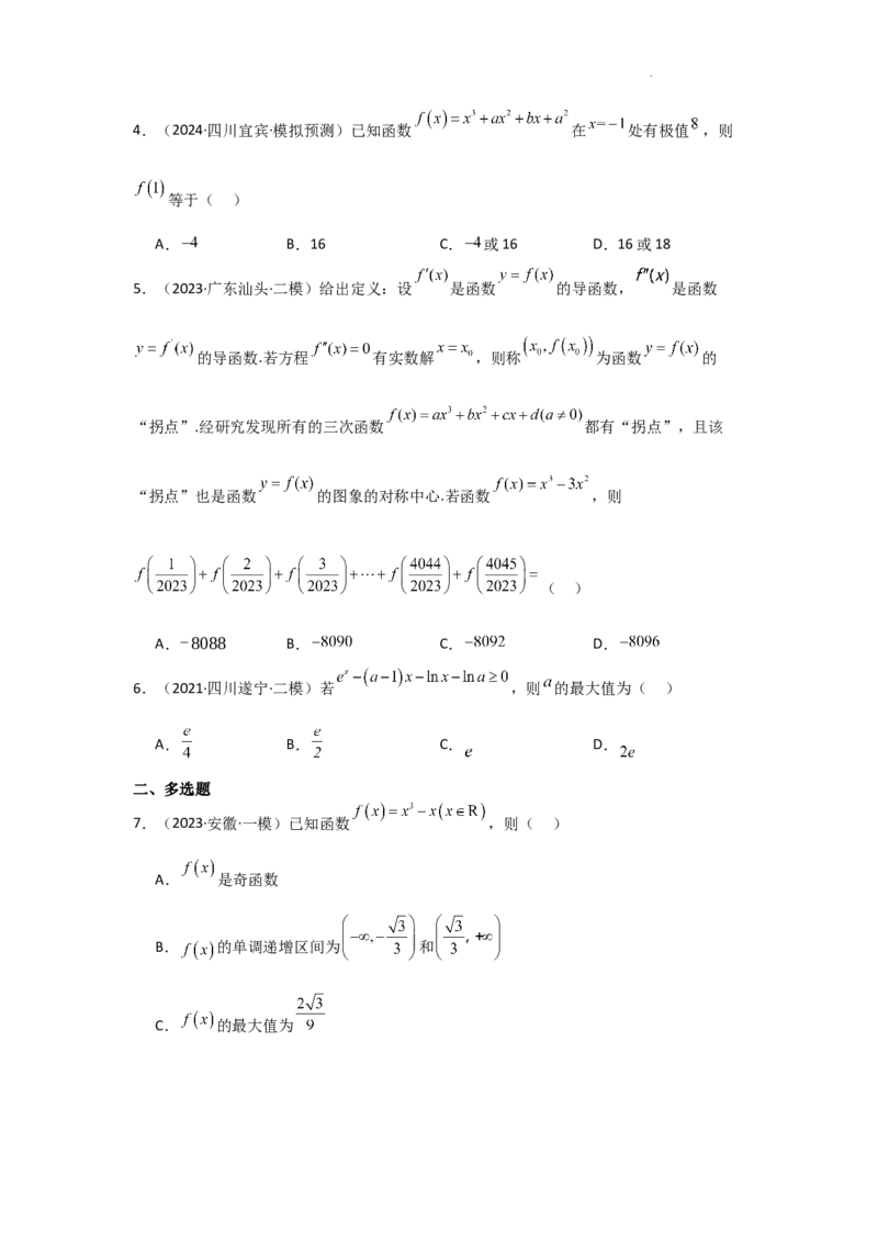 专项训练7函数的极值、最值（原卷版）_2.2025数学总复习_2025年新高考资料_二轮复习_2025高考数学二轮复习专项突破练习_专项练