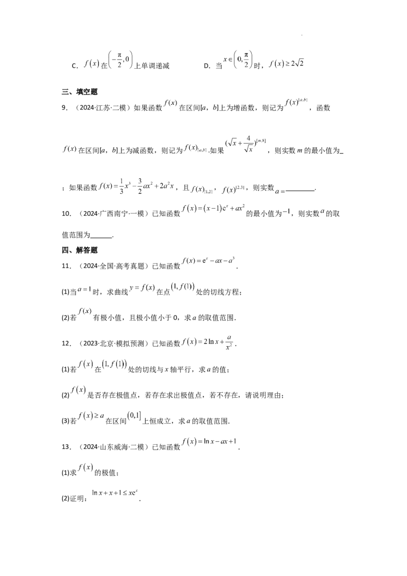专项训练7函数的极值、最值（原卷版）_2.2025数学总复习_2025年新高考资料_二轮复习_2025高考数学二轮复习专项突破练习_专项练